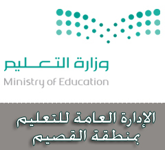 الإعلان عن وظائف تربوية شاغرة الإدارة العامة للتعليم بمنطقة القصيم