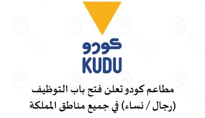 مطاعم كودو تعلن فتح التوظيف للرجال والنساء من حملة جميع الشهادات بفروعها بجميع المناطق